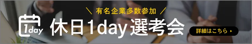 休日1day選考会