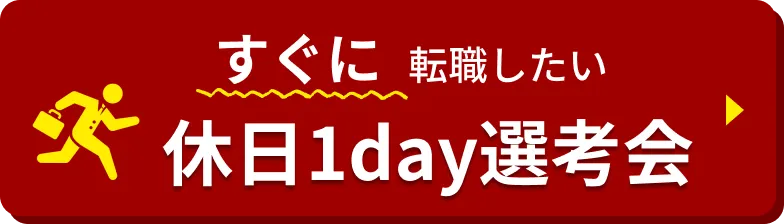 休日1day選考会