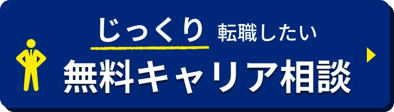無料キャリア相談