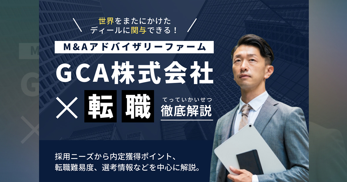 22年11月更新 Gca 現フーリハン ローキー への転職のポイントまとめ 転職難易度 未経験転職 適正年齢 必要資格 選考対策 平均年収