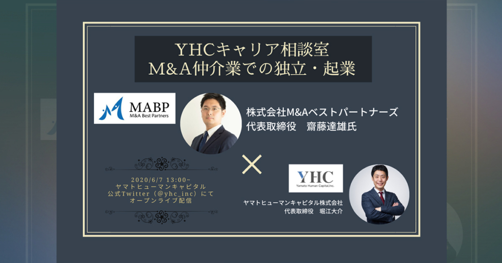 YHCキャリア相談室　M&A仲介業での独立・起業【イベントアーカイブ】