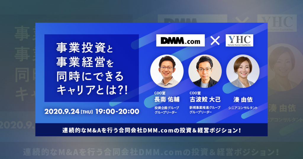 合同会社DMM.comキャリアウェビナーCOO室 投資＆経営ポジション【イベントアーカイブ】