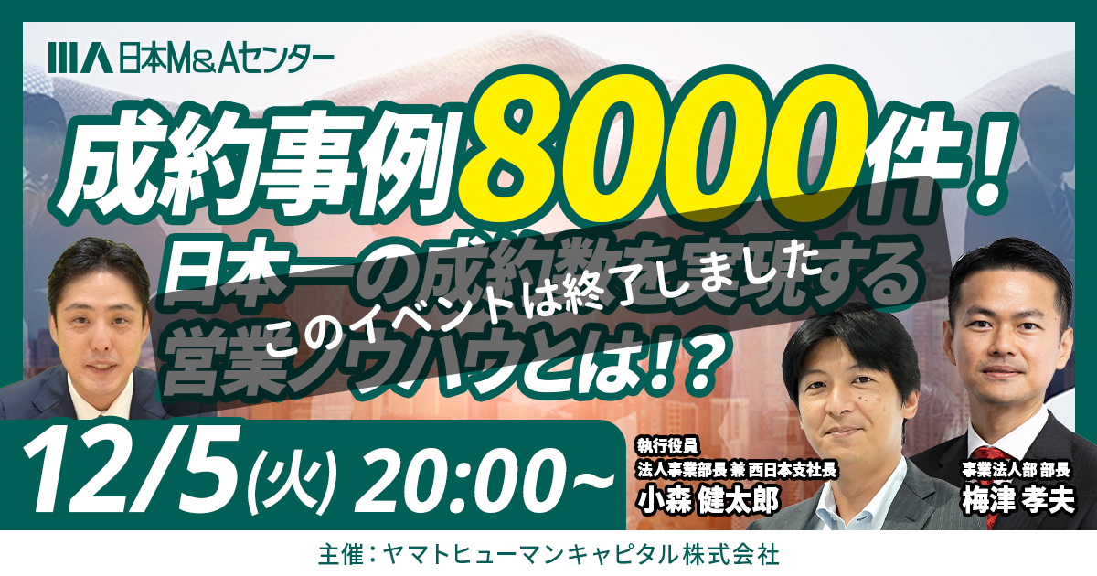 日本M&Aセンター/ウェビナー】法人事業部長 小森氏登壇/日本一の買い手 
