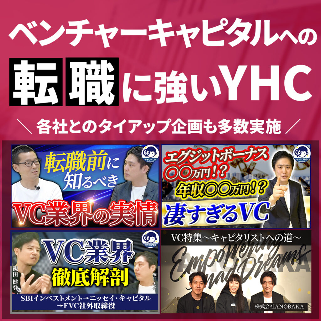 2025年更新】ベンチャーキャピタル業界への転職対策（転職難易度・未経験転職・適正年齢・必要資格・選考対策・平均年収）