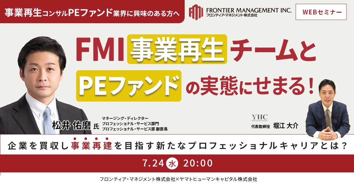 【フロンティア・マネジメント ウェビナー】fmi事業再生チームとpeファンドの実態にせまる！ 企業を買収し事業再建を目指す！ 新たな