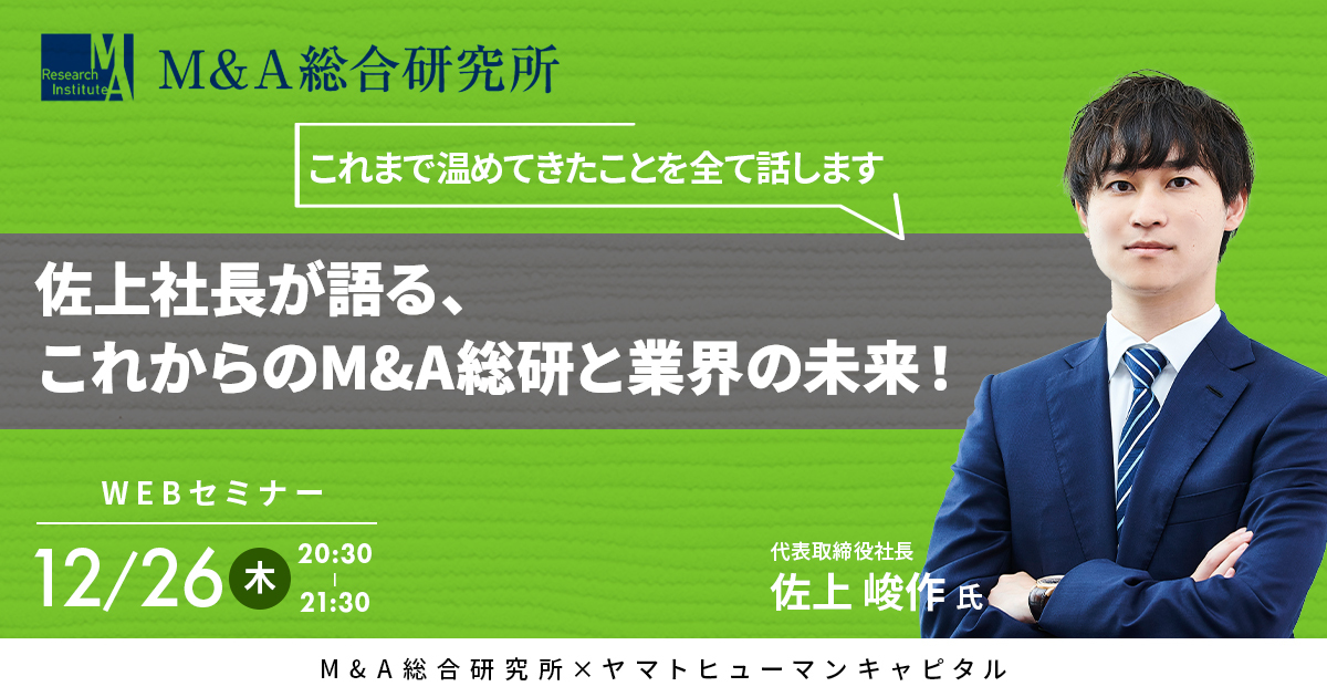 M&A総合研究所/ウェビナー】佐上社長が語る、これからのM&A総研と業界