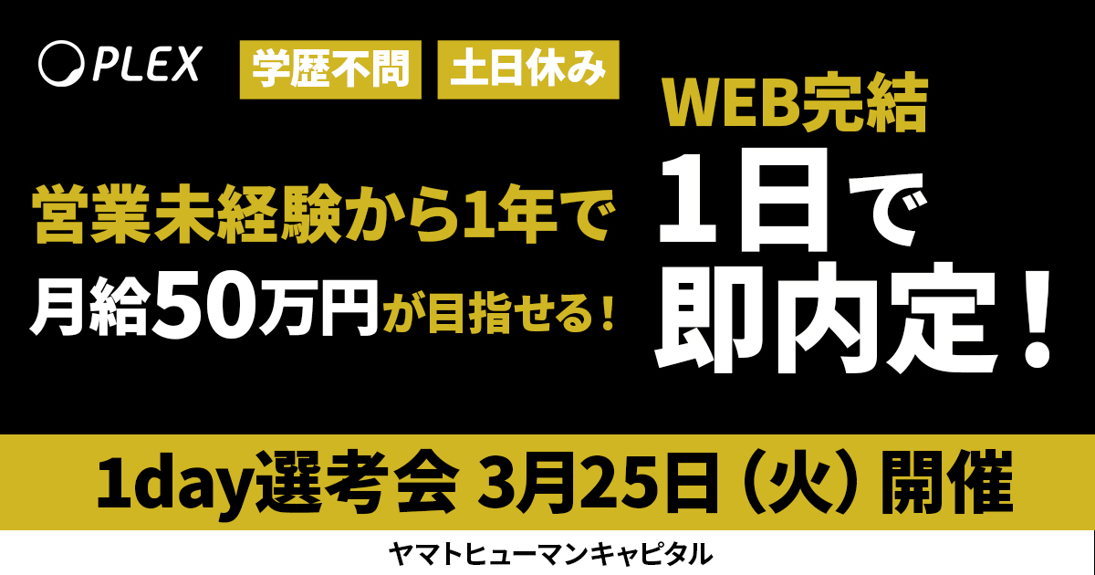 1day選考会】株式会社プレックス/オンライン開催