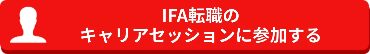 IFA転職のキャリアセッションに参加する