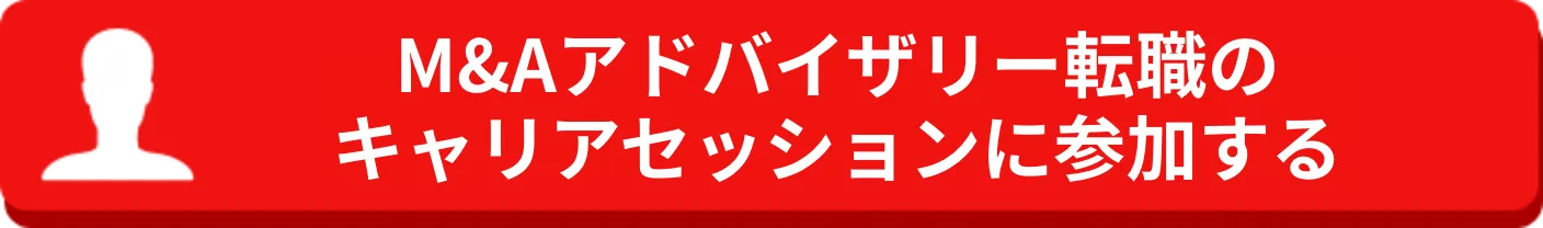 M&Aアドバイザリー転職のキャリアセッションに参加する