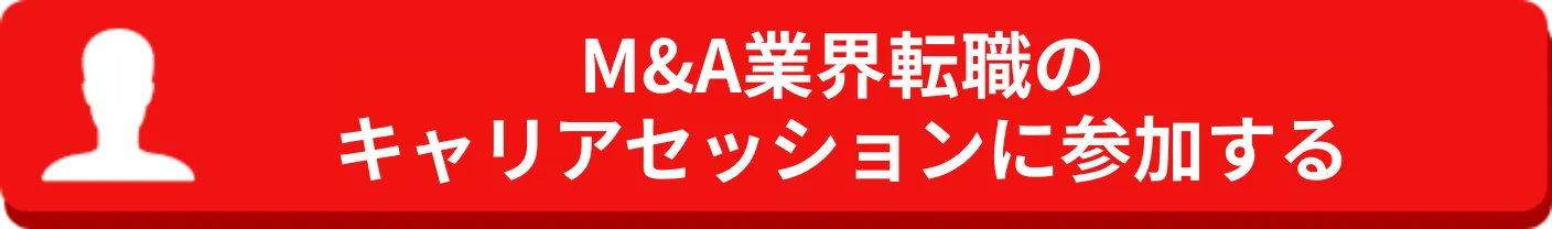M&A業界転職のキャリアセッションに参加する